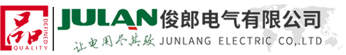 俊郎電氣有限公司_電氣系統(tǒng) 一體化解決方案供應商