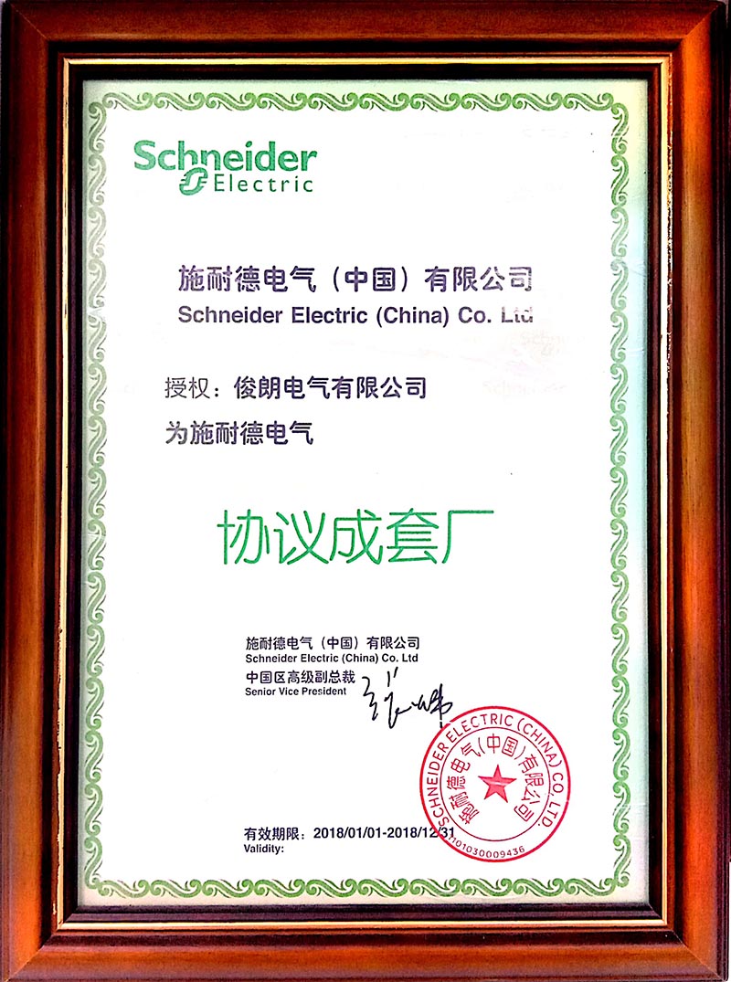 授權(quán)俊朗電氣有限公司為施耐德電氣協(xié)議成套廠.jpg